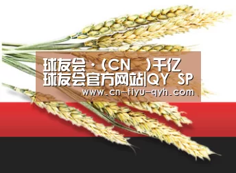 球友会·(CN™)千亿球友会官方网站|QY SPORTS