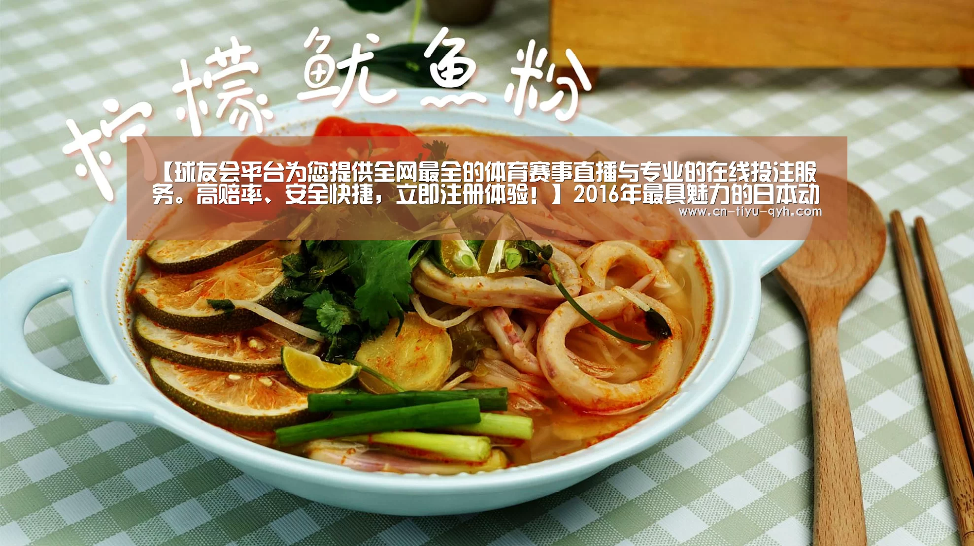 【球友会平台为您提供全网最全的体育赛事直播与专业的在线投注服务。高赔率、安全快捷